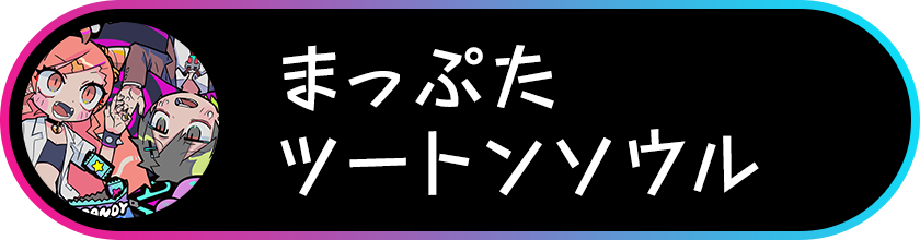 faq-まっぷたツートンソウル