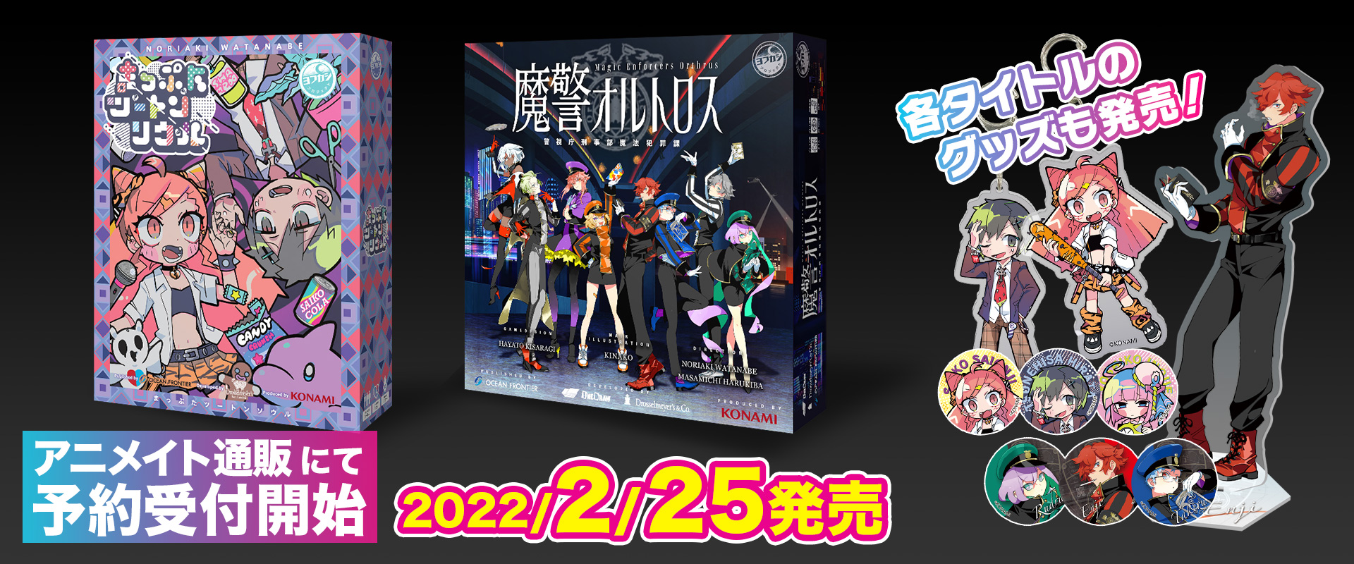 「まっぷたツートンソウル」「魔警オルトロス」2022年2月25日(金)発売!アニメイト通販にて予約受付開始! 「まっぷたツートンソウル」「魔警オルトロス」2022年2月25日(金)発売!アニメイト通販にて予約受付開始!
