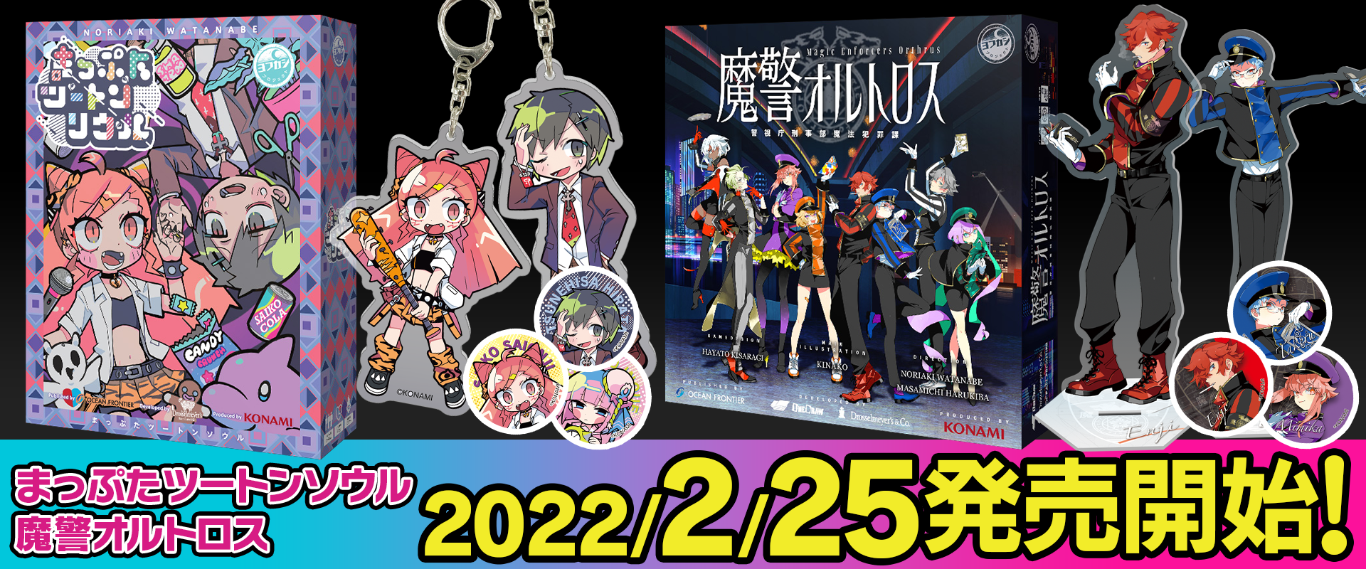 「まっぷたツートンソウル」「魔警オルトロス」本日、2022年2月25日(金)発売開始! 「まっぷたツートンソウル」「魔警オルトロス」本日、2022年2月25日(金)発売開始!
