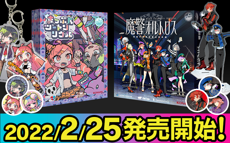 「まっぷたツートンソウル」「魔警オルトロス」本日、2022年2月25日(金)発売開始!