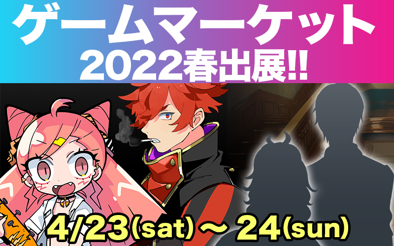 「ゲームマーケット2022春(4月23日~24日)」に出展決定!!