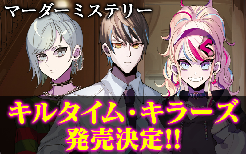 「キルタイム・キラーズ 絶泉館の殺人」ヨフカシプロジェクト第三弾が発売決定!!
