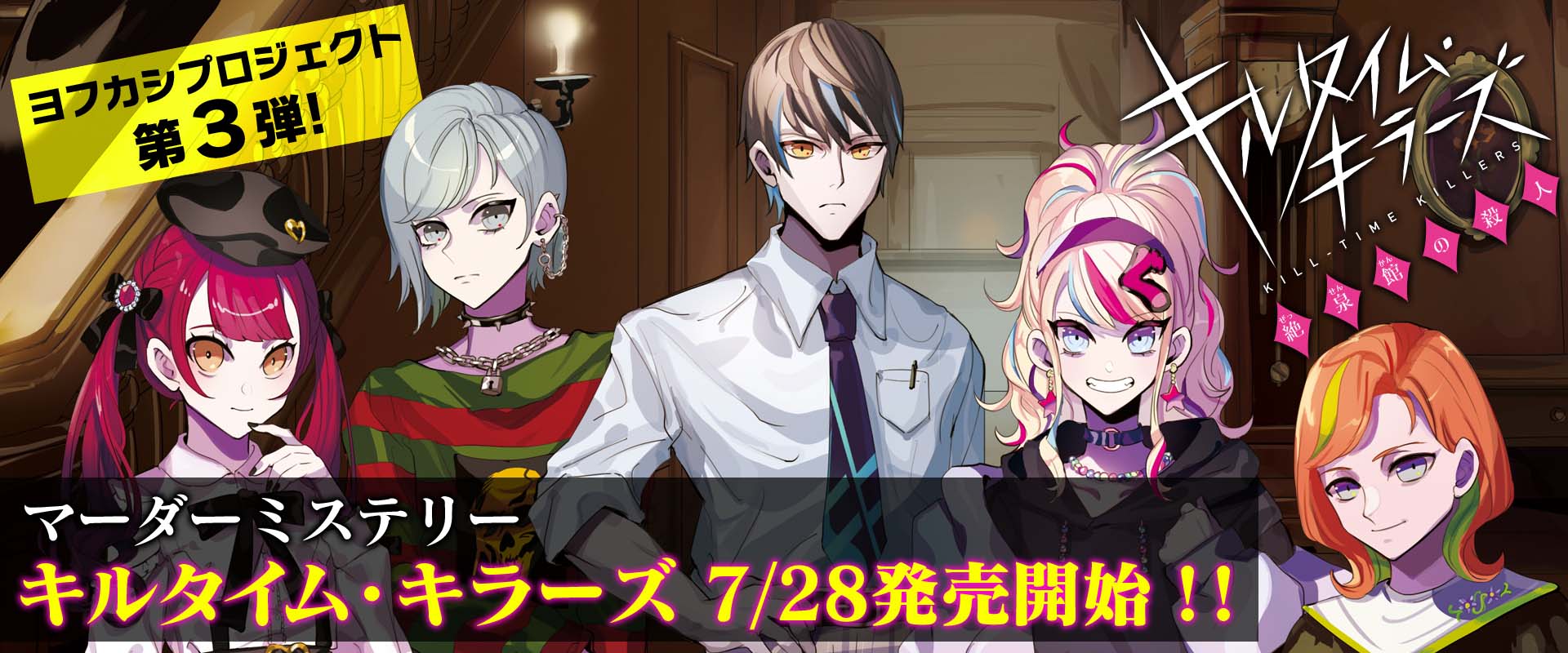 0728_1920×800 「キルタイム・キラーズ 絶泉館の殺人」本日、2022年7月28日(木)発売開始!