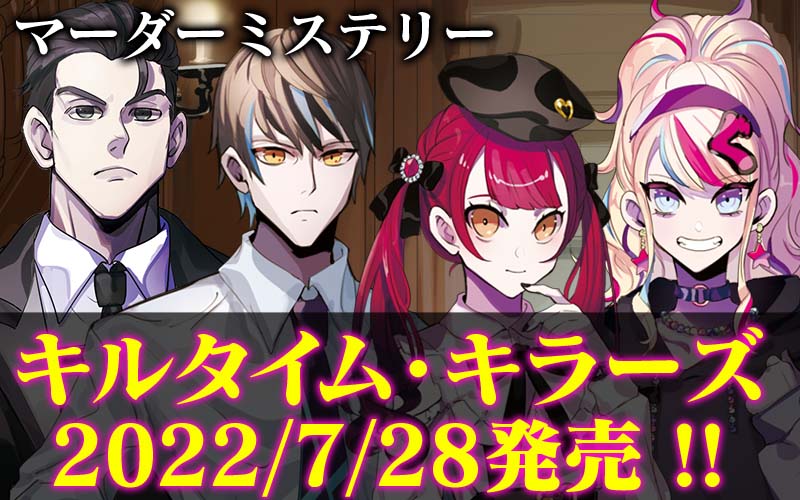 「キルタイム・キラーズ 絶泉館の殺人」2022年7月28日(木)発売開始!