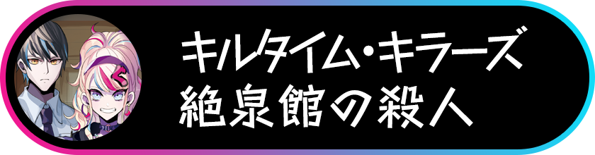 キルタイム・キラーズ 絶泉館の殺人　Q＆A