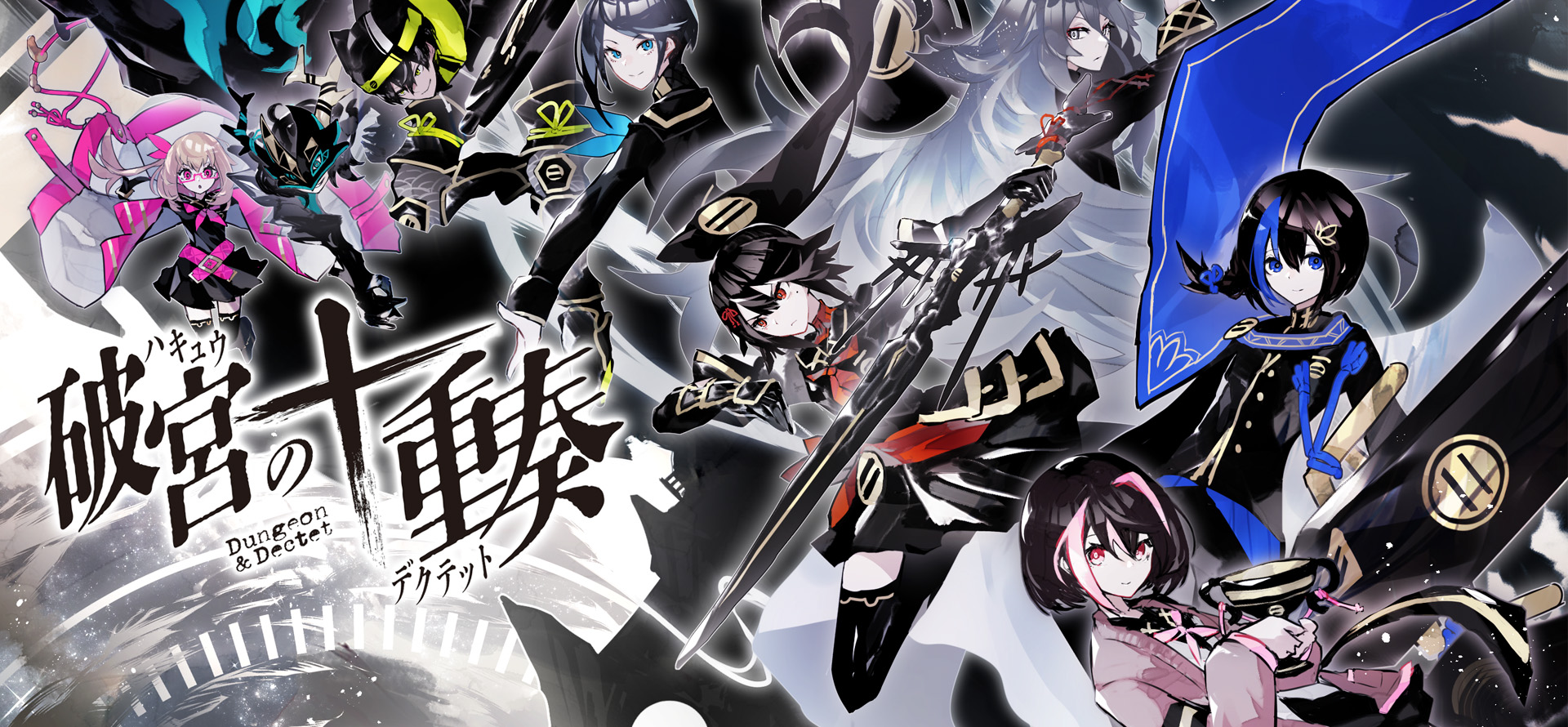 Dectet_main_1920_890 破宮のデクテット-メインビジュアル