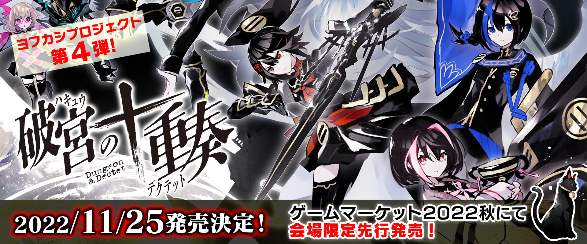 eventtop_1920_800 破宮のデクテット発売決定