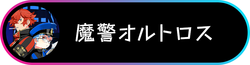 faq-魔警オルトロス