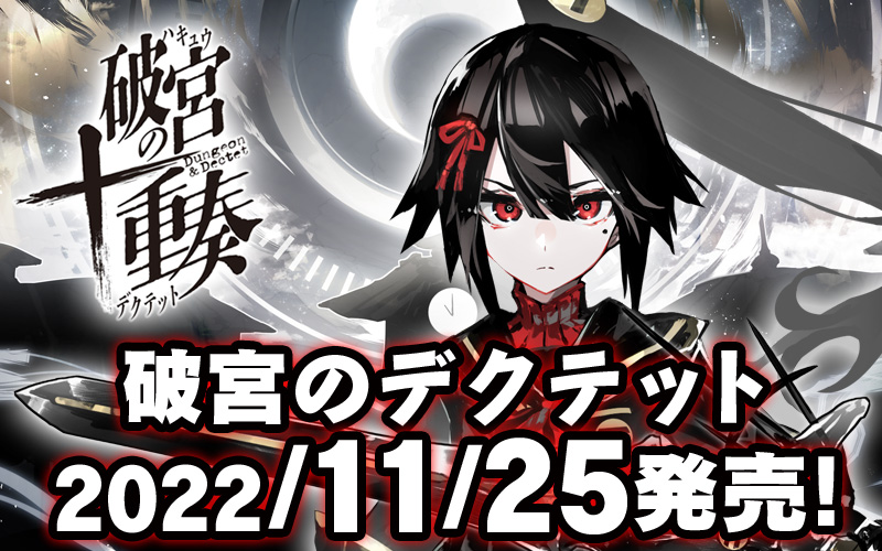 ヨフカシプロジェクト第四弾「破宮のデクテット」2022年11月25日(金)発売決定!
