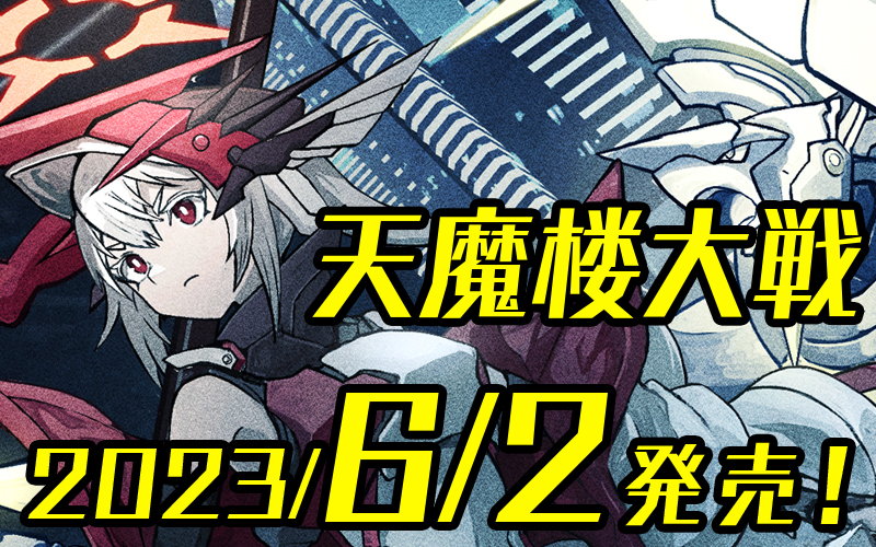 ヨフカシプロジェクト第五弾「天魔楼大戦」2023年6月2日(金)発売決定!