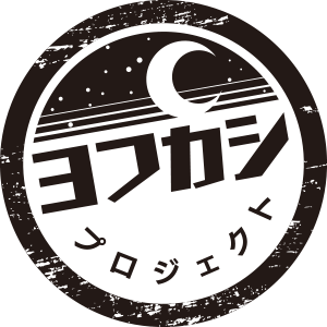 ヨフカシプロジェクト