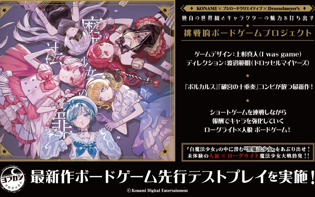 ゲームマーケット2026 春にヨフカシプロジェクトがブース出展！