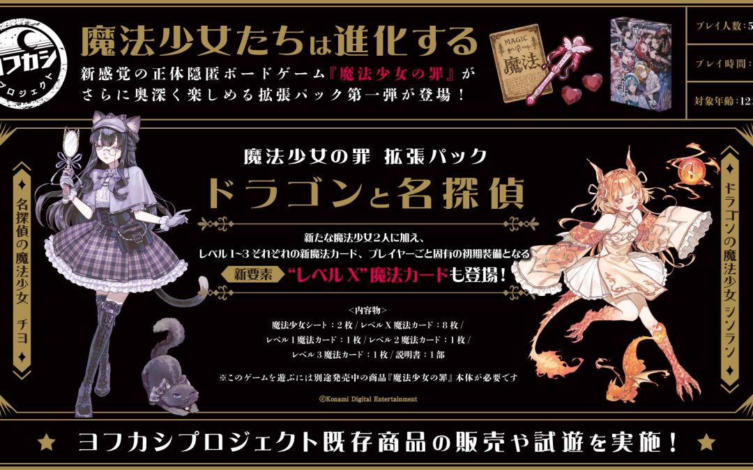 ゲームマーケット2026秋 にヨフカシプロジェクトブースが出展！
